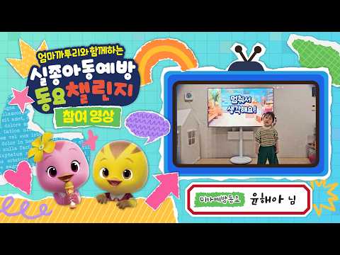 엄마까투리와 함께하는 실종아동 예방 동요 챌린지 참가작(윤해아)