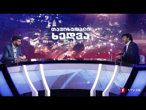 თბილისის მერი კახა კალაძე „თავისუფალ ხედვაში“ #LIVE