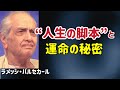 “人生の脚本”と運命の秘密/ラメッシ・バルセカール/非二元/覚醒/悟り