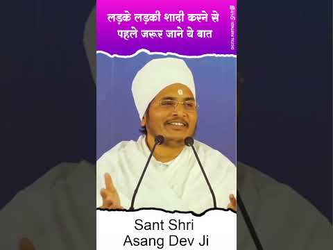 लड़के लड़की शादी करने से पहले जरूर जाने ये बात | #viralvideo #youtubeshorts #ytshort #sukhadbhajan