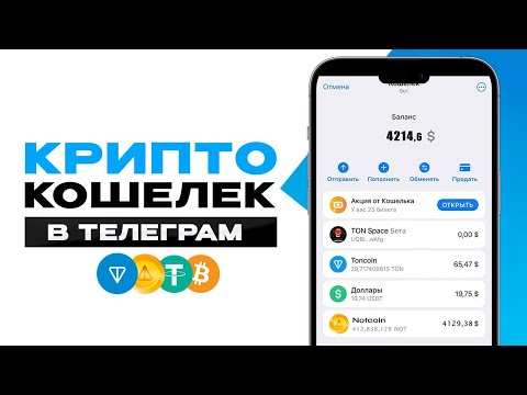 КРИПТОКОШЕЛЕК WALLET В ТЕЛЕГРАМ | КОШЕЛЕК ДЛЯ NOTCOIN | ОБЗОР