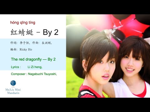 红蜻蜓 -   By 2  | 中英字幕｜Red Dragonfly (Eng sub)| Learn Chinese by famous song
