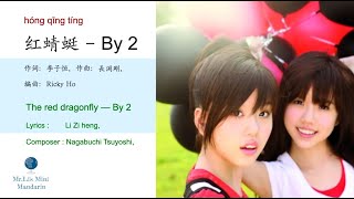 红蜻蜓 -   By 2  | 中英字幕｜Red Dragonfly (Eng sub)| Learn Chinese by famous song