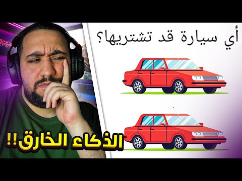 اختبار العقل الجديد الذكاء الخارق