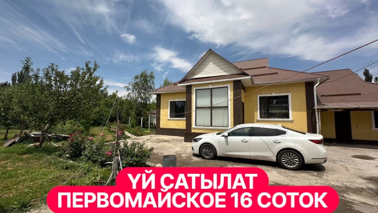 УЙ САТЫЛАТ СОКУЛУК ПЕРВОМОЙСКОЕ 2025