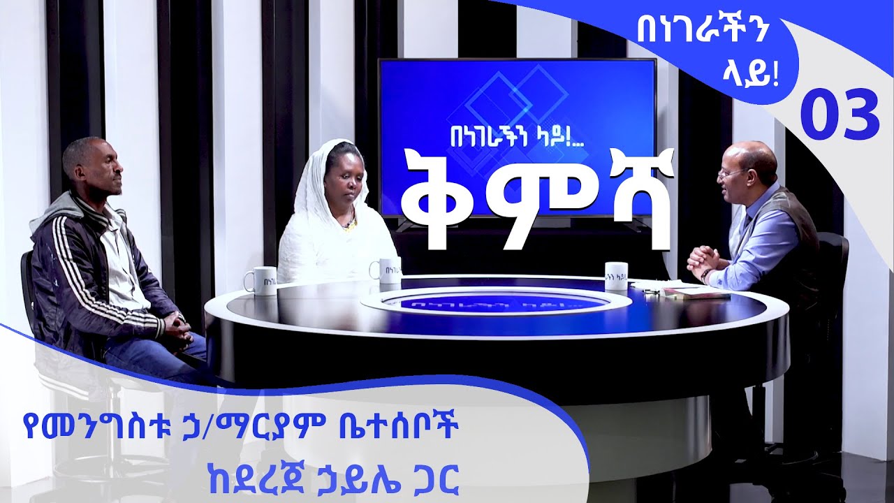 [ቅምሻ] በነገራችን ላይ! የመንግስቱ ኃ/ማርያም ቤተሰቦች  ከደረጀ ኃይሌ ጋር | Benegrachin Lay! Mengistu H/Mariam's Family