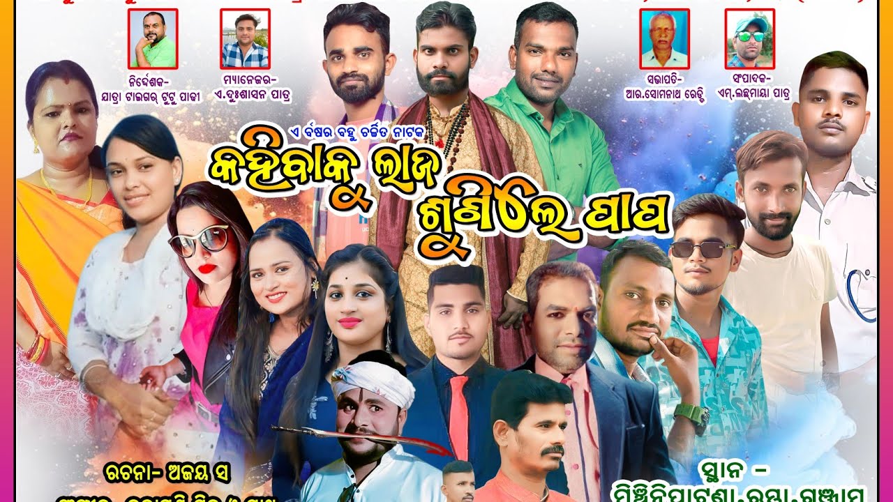 FULL JATRA  KAHIBAKU LAJA SUNILE PAPA - କହିବାକୁ ଲାଜ ଶୁଣିଲେ ପାପ | Super Hit Jatra