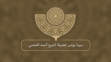 سورة يونس - أحمد العجمي