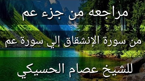 مراجعه من جزء عم من سورة الإنشقاق إلي سورة عم للشيخ عصام الحسيكي
