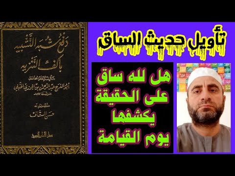 تأويل حديث الساق من كتاب دفع شبه التشبيه بأكف التنزيه لابن الجوزي الحنبلي ٧