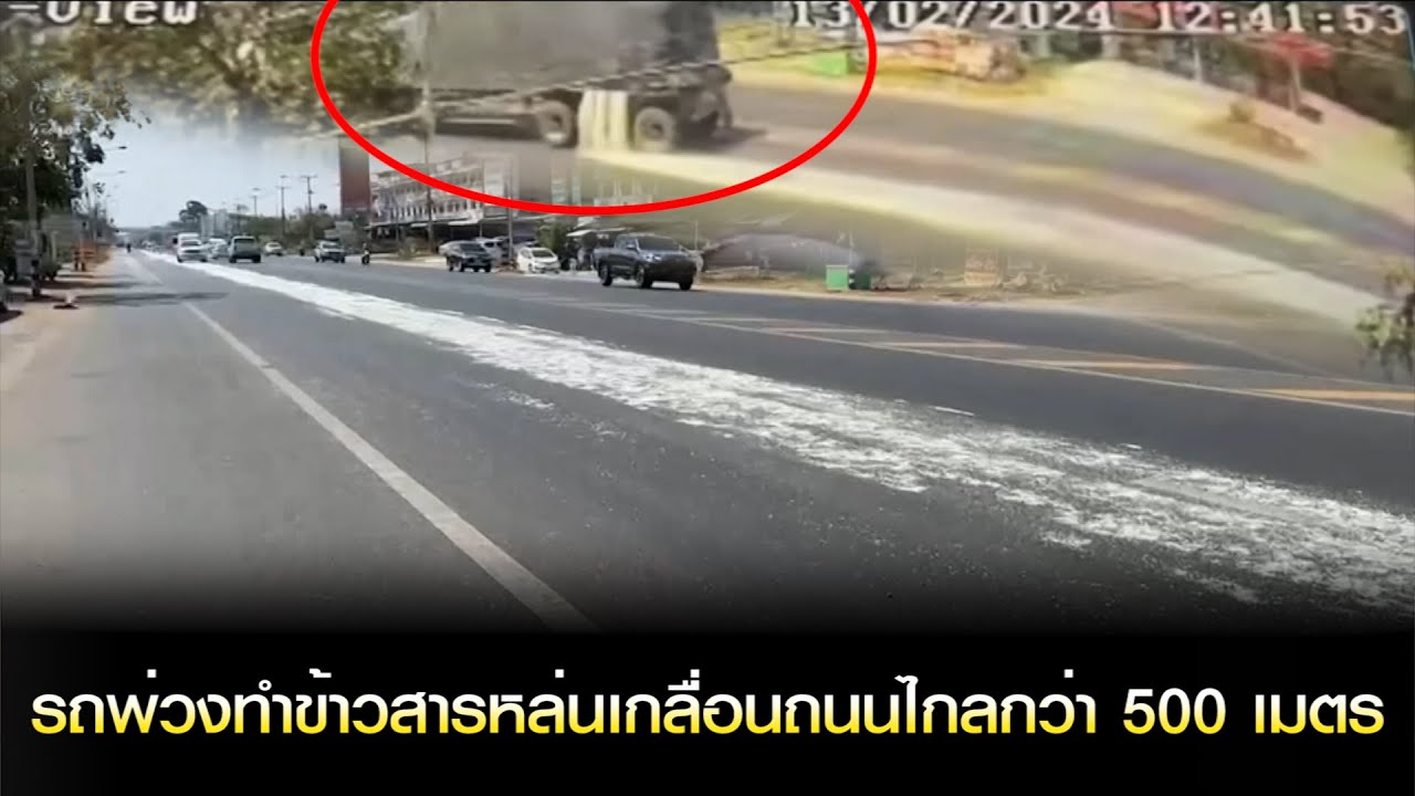 เกือบเป็นหนี้ไม่รู้ตัว! รถพ่วงทำปลายข้าวหอมมะลิหล่นยาวเกลื่อนถนนยาวกว่า 500 เมตร