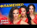 Фламенко Испанский танец. Цыганское шоу Gipsy Stars Цыганские танцы