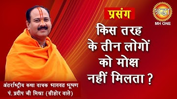 किन लोगों को मोक्ष नहीं मिलता - पंडित प्रदीप मिश्रा जी || Hindi Pravachan || Shraddha MH ONE