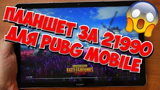 ИГРОВОЙ ПЛАНШЕТ ЗА 21990!!!ТЕСТИРУЮ PUBG MOBILE, FORTNITE, COD MOBILE