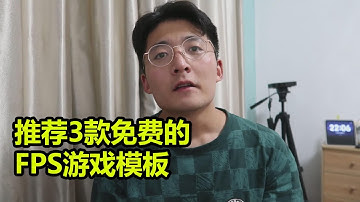 [程序员小飞]推荐3款非常适合新手的FPS游戏免费模板 | Unity新手游戏开发