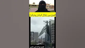 الفرق بين زلزال اليابان وتركيا 