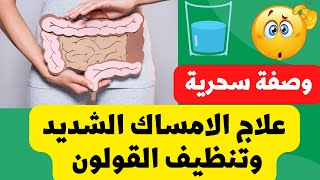 احمي نفسك واسرتك / علاج الإمساك بالأعشاب الطبيعية / تنظيف البطن والقولون