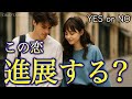 しっくり感 を大事に この恋進展する YES Or NO 4択タロット占い しっくり感 を大事に この恋進展する YES Or NO 4択タロット占い