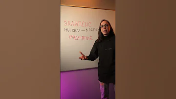 Литература ЕГЭ - УМОЛЧАНИЕ и ЭЛЛИПСИС простыми словами