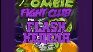 [FLASH НЕДЕЛЯ] - Zombie Fight Club - СМЕРТОНОСНЫЕ ПОЩЕЧИНЫ ЗОМБИ