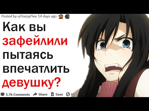 КАКУЮ НЕСУСВЕТНУЮ ГЛУПОСТЬ ВЫ СКАЗАЛИ ПЫТАЯСЬ ВПЕЧАТЛИТЬ ДЕВУШКУ?| АПВОУТ