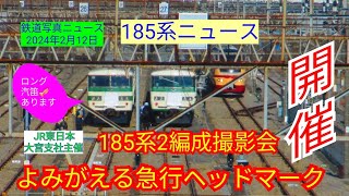 【185系ニュース】JR東日本大宮支社主催「185系2編成撮影会よみがえる急行ヘッドマーク」開催！(24.02.12)