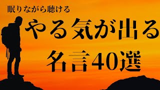 【睡眠用BGM】やる気が出る名言集 40選【モチベーションアップ】【努力】【成功】