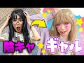 陰キャが校則破ってギャルに大変身 ギャルに憧れる女子VS先生の戦いがヤバすぎたwww 陰キャが校則破ってギャルに大変身 ギャルに憧れる女子VS先生の戦いがヤバすぎたwww