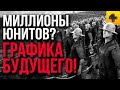 ИгроСториз: Графика будущего. Битвы на 10 миллионов солдат и как игры объявили войну процессорам!