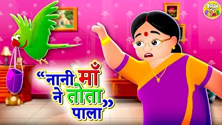 नानी माँ ने तोता पाला | Nani Maa Ne Tota Pala | 2D Hindi rhymes for kids | Hindi poem | Toon TV