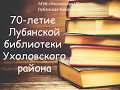 &quot;С днём рождения, библиотека!&quot;: 70 лет Лубянской библиотеке