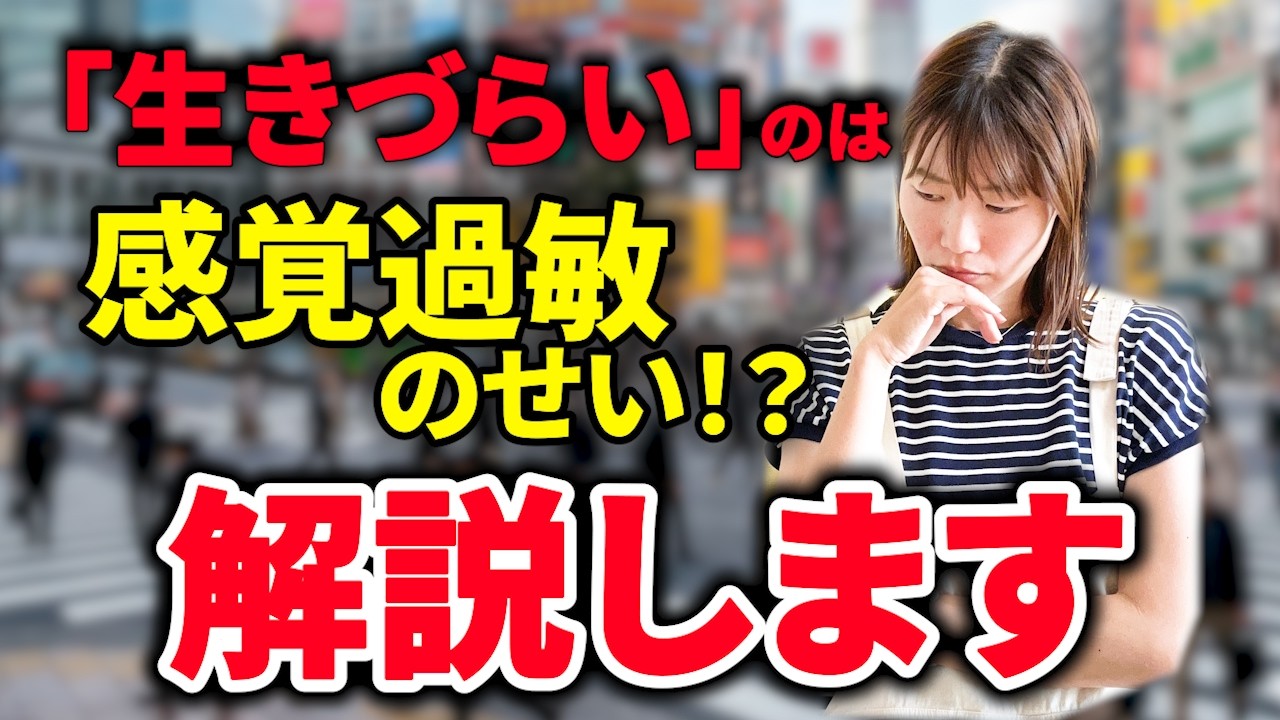 人生の生きづらさ、実は「感覚過敏」のせいかも？あなたが疲れやすい本当の理由と対策#adhd  #ADHDあるある #ADHD日常 #発達障害