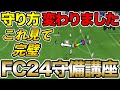 これ見れば失点激減！アプデ後守り方変わった！現環境『守備講座』を紹介します！！【FC24】