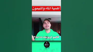 لماذا يجب شرب الماء والليمون صباحا فكر تانى Shortsviral 