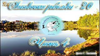 Лысьвенские рыболовы   20 Часть 4