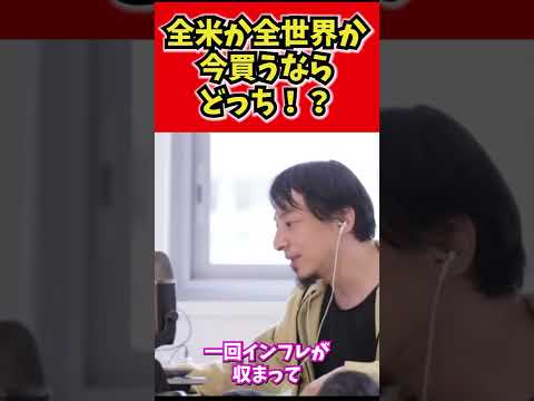 【ひろゆき】買うなら全米株式か全世界株式どっち？【切り抜き/論破/投資/株式/起業】#shorts