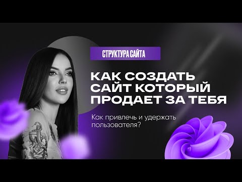 Структура лендинга для эксперта или инфопродукта который продает