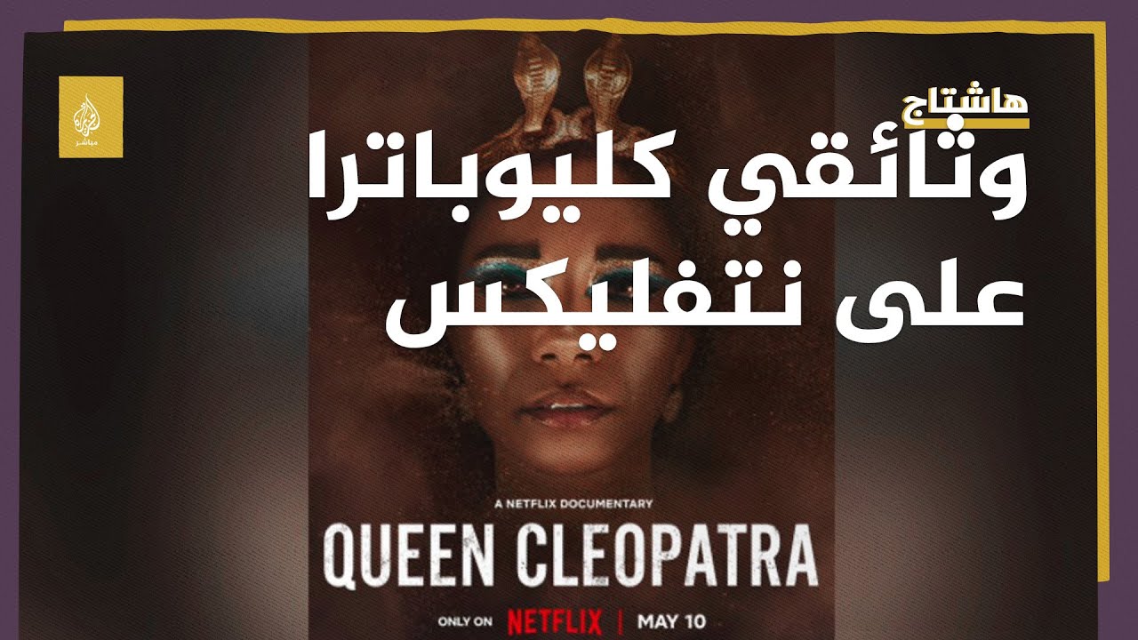 هل ينجح مصريون في إيقاف عرض وثائقي كليوباترا على نتفليكس؟