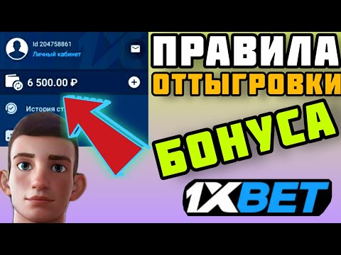 КАК ОТТЫГРАТЬ БОНУС 6500 РУБЛЕЙ НА 1XBET / КАК СТАВИТЬ БОНУС 1XBET / БОНУСНЫЙ СЧЕТ 1XBET / 1XБЕТ