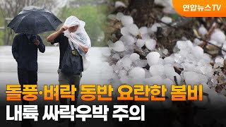 돌풍·벼락 동반 요란한 봄비…내륙 싸락우박 주의 / 연합뉴스TV (YonhapnewsTV)