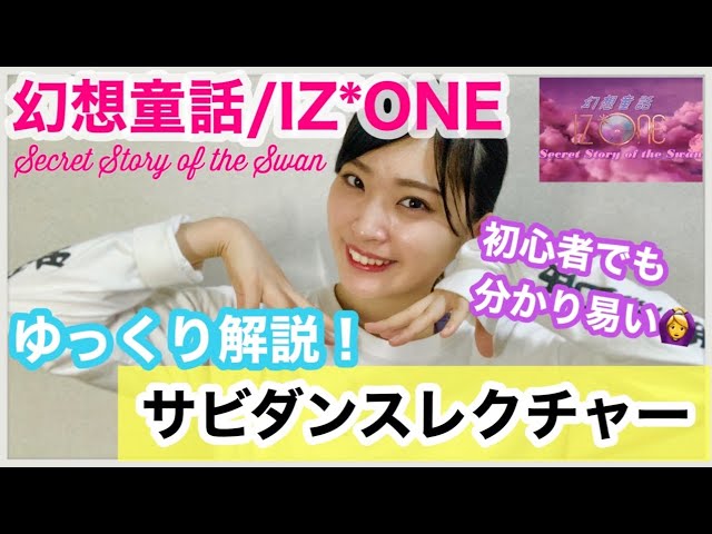 初心者向け】幻想童話(Secret Story of the Swan)/IZ*ONEサビDance