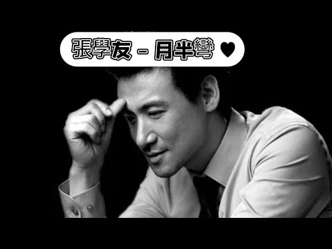 張學友 - 月半彎 【歌词】