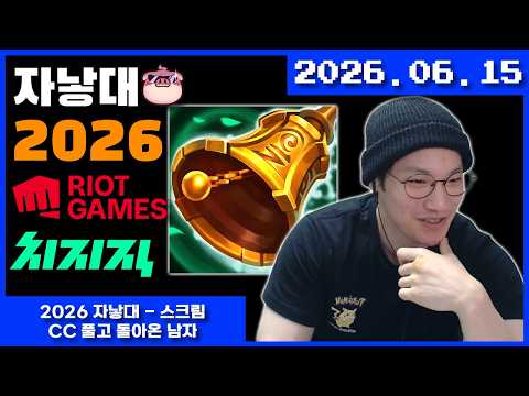 2026-06-15 2026 자낳대 - 스크림 , cc풀고 돌아온 남자