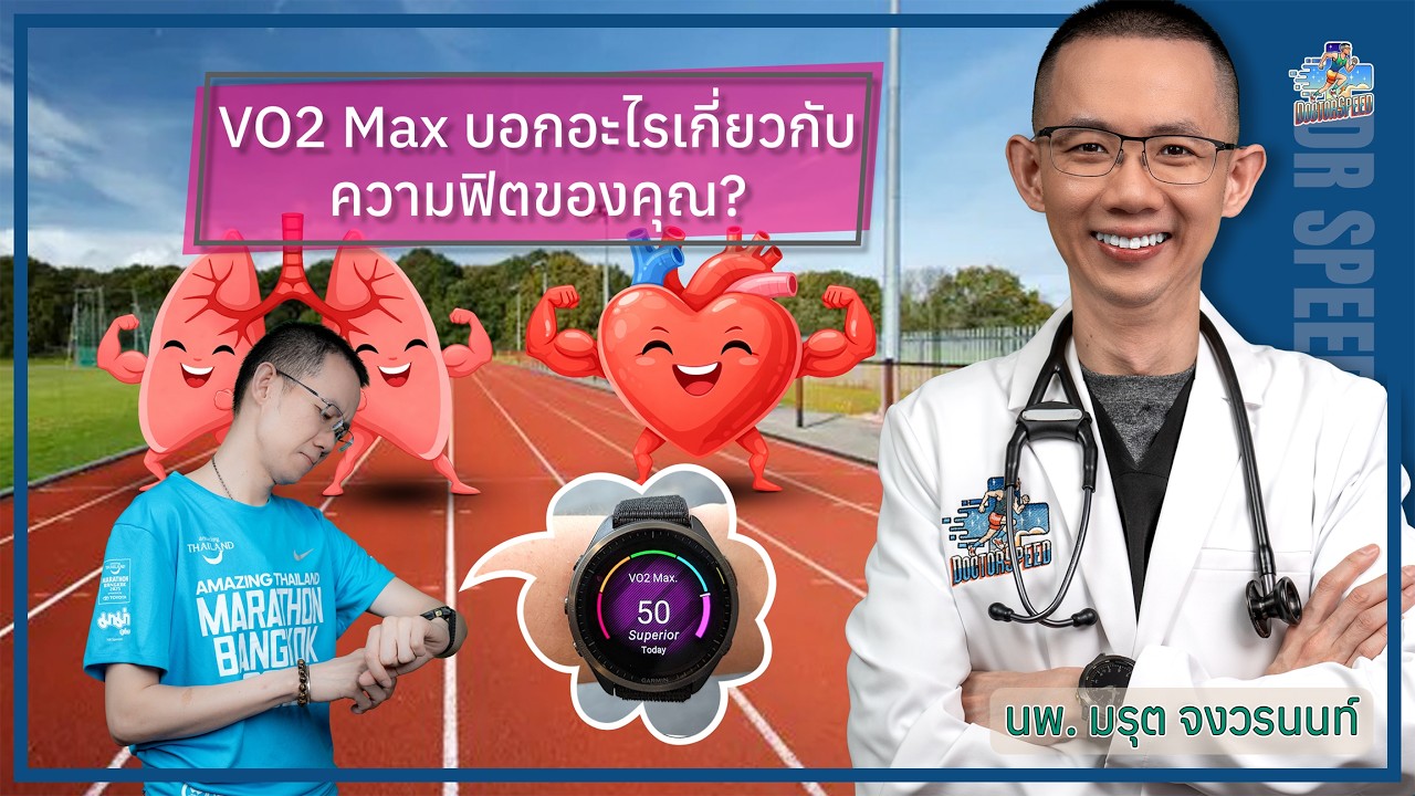 VO2 Max บอกอะไรเกี่ยวกับความฟิตของคุณ?