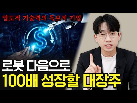 로봇 관련주 다음 100배 성장할 대장주는 바로 이 주식 입니다 100배 주식 AI 주식 