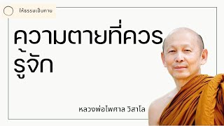 หลวงพ่อไพศาล วิสาโล - ความตายที่ควรรู้จัก