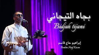 Brahim Hadj Kacem - Bidjah Tijani | إبراهيم حاج قاسم - بجاه التيجاني