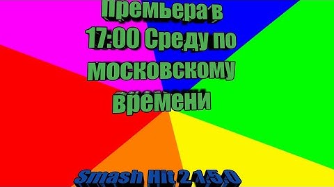 Smash Hit 2 1.5.0 (2021)