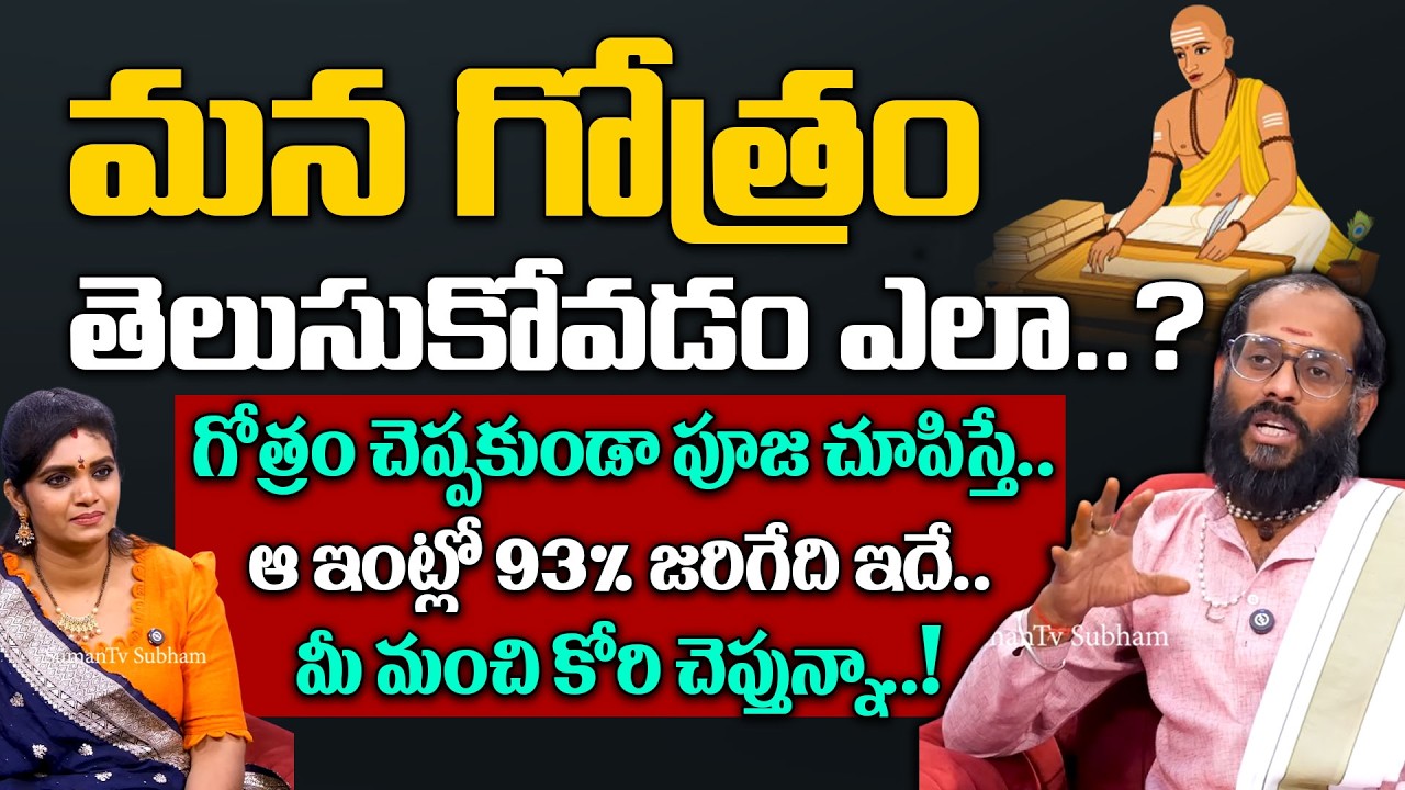 మన గోత్రం తెలుసుకోవడం ఎలా.? | How to Find Your Gotra | Sri Manikanta Sharma | Geethanjali | SumanTV