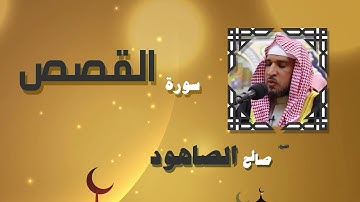 القران الكريم بصوت الشيخ صالح الصاهود | سورة القصص